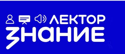 Завершается регистрация на Всероссийский конкурс Знание.Лектор